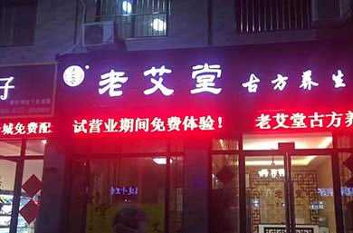 老艾堂標準店