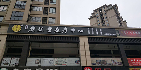 艾灸養生館加盟店精準營銷應該怎么做?