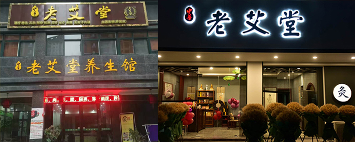 艾灸養(yǎng)生館加盟店的經(jīng)營技巧有哪些?