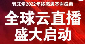 新征程、再出發，老艾堂2022年終感恩答謝會 - 云年會預約中