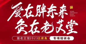 艾灸加盟哪家好？老艾堂胖東來主題游學曁2023三伏灸專項培訓會即將盛大啟幕！