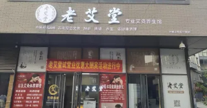 艾灸館的選址技巧，開店前的避坑指南！