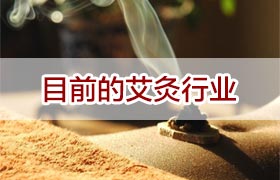 目前的艾灸行業