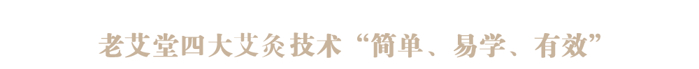 四大艾灸技術'簡單、易學、有效'