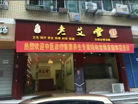 中醫(yī)首席養(yǎng)生專家馮林老師助陣四川老艾堂加盟店