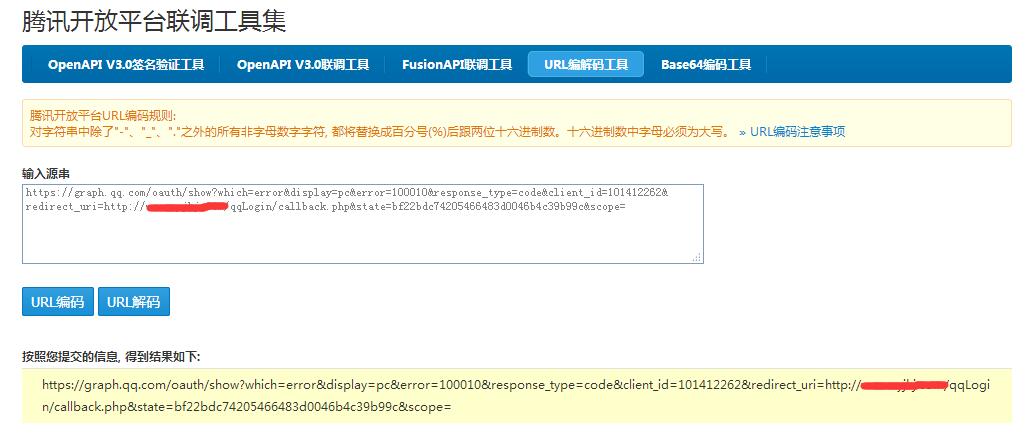 QQ登陸互聯 redirect uri is illegal(100010) 錯誤的解決方案