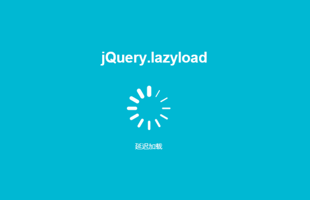 jQuery圖片延遲加載插件jQuery.lazyload